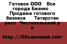 Готовое ООО - Все города Бизнес » Продажа готового бизнеса   . Татарстан респ.,Чистопольский р-н